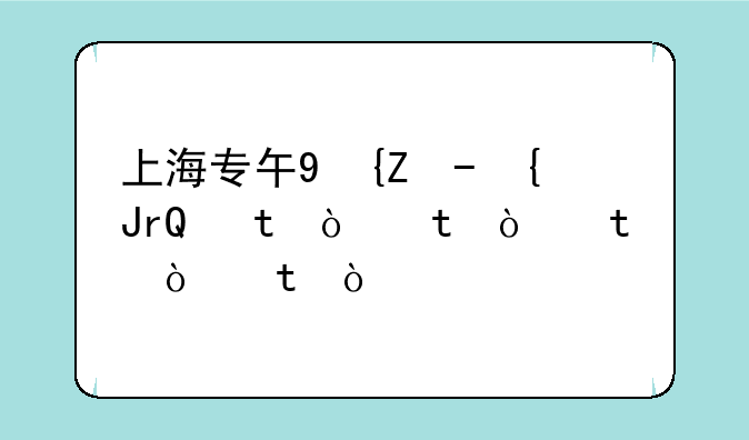 上海专升本学校-上海专升本学校排名