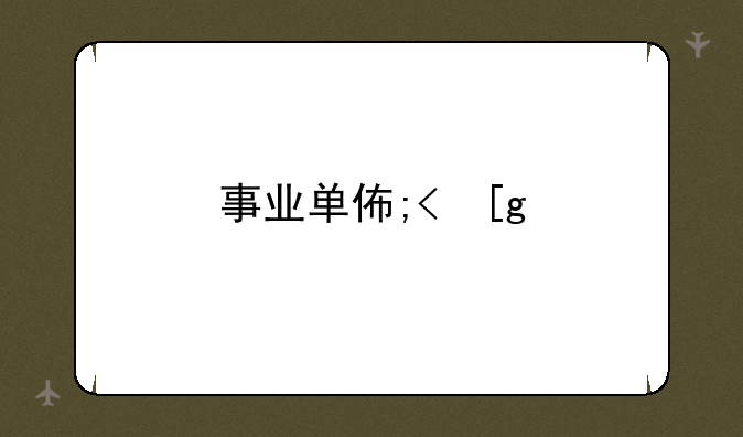事业单位改革2024--事业单位改革最新文件