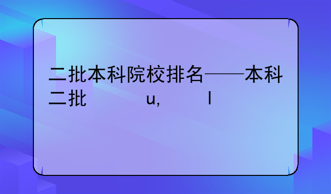 二批本科院校排名——本科二批录取院校排名
