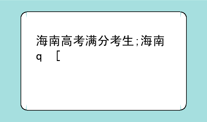 海南高考满分考生;海南省高考满分考生