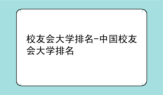 校友会大学排名-中国校友会大学排名