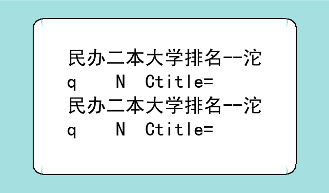 民办二本大学排名--河南最好的民办二本大学排名