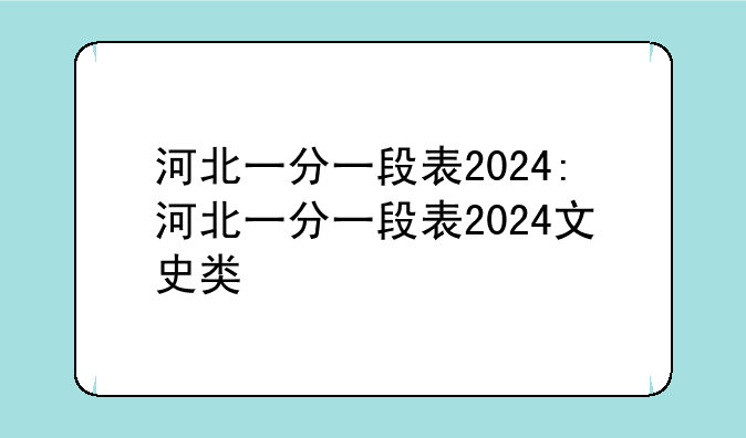 河北一分一段表2024:河北一分一段表2024文史类