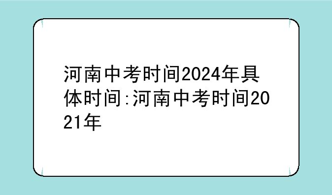 河南中考时间2024年具体时间:河南中考时间2021年
