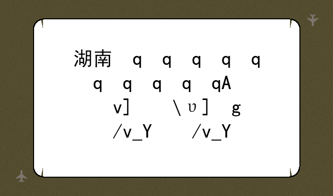 湖南最好的五所大学__湖南最好的大学