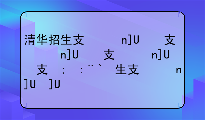 清华招生政策调整:清华招生新政策