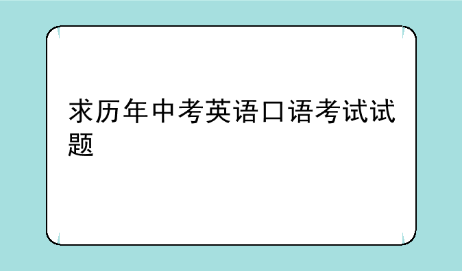 求历年中考英语口语考试试题