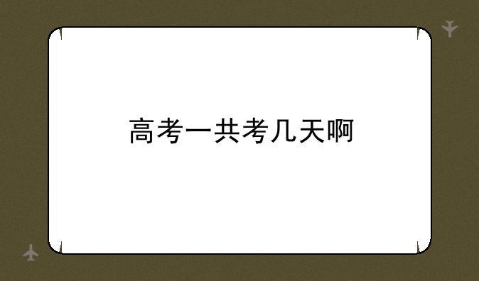 高考一共考几天啊