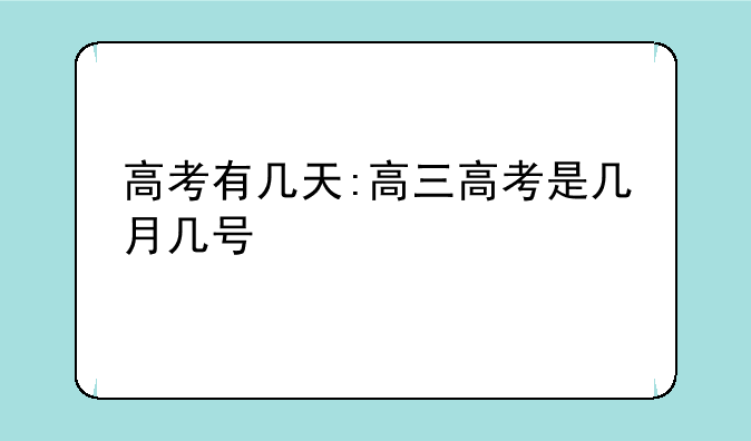 高考有几天:高三高考是几月几号