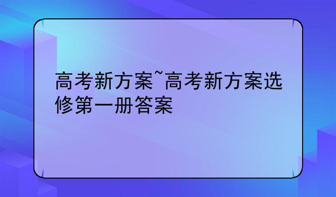 高考新方案~高考新方案选修第一册答案
