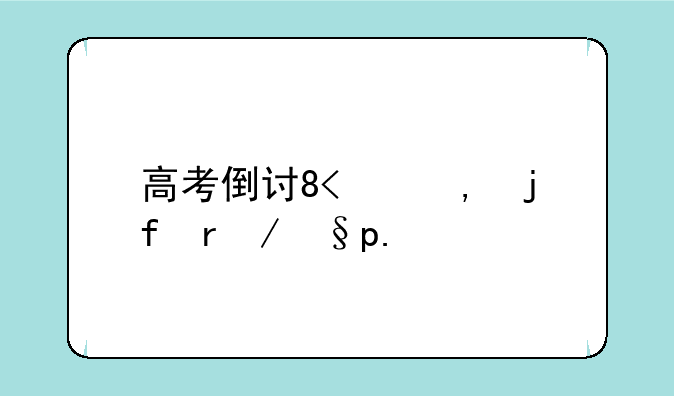 高考倒计时9天;高考倒计时9天的说说