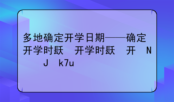 多地确定开学日期——确定开学时间的省份