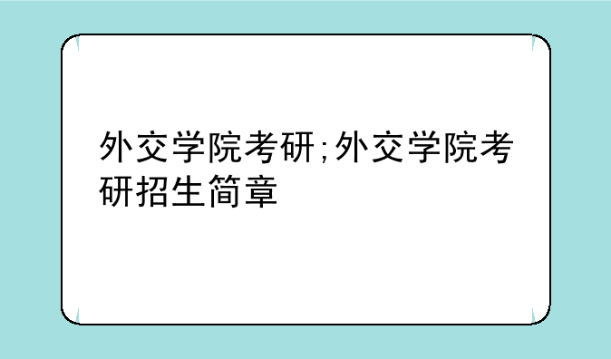 外交学院考研;外交学院考研招生简章