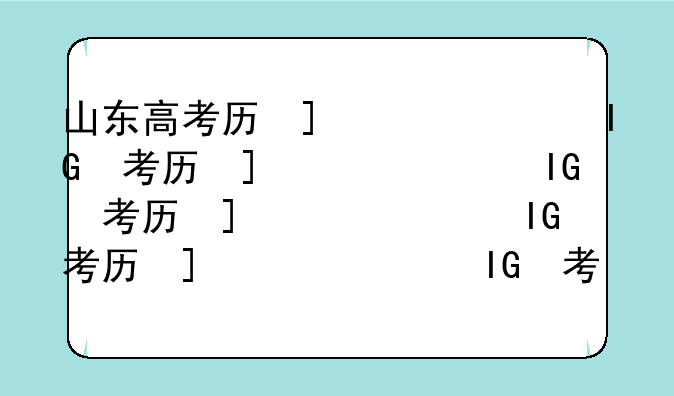 山东高考历史;2022年山东高考历史