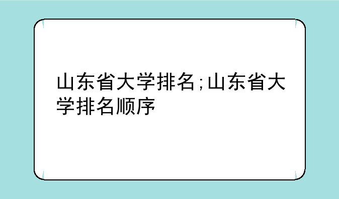 山东省大学排名;山东省大学排名顺序