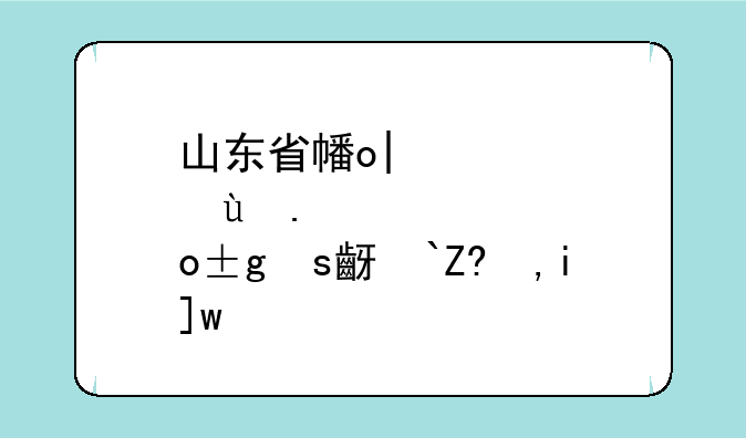 山东省广播电视大学—山东省广播电视大学地址