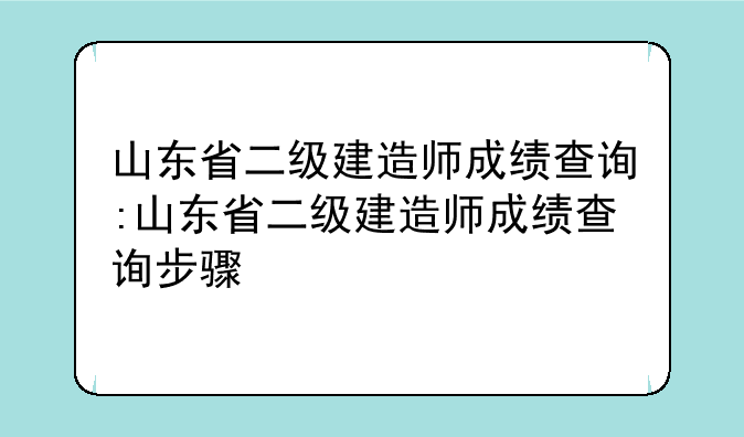 山东省二级建造师成绩查询:山东省二级建造师成绩查询步骤