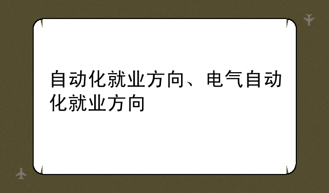 自动化就业方向、电气自动化就业方向
