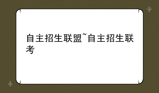 自主招生联盟~自主招生联考