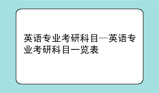 英语专业考研科目—英语专业考研科目一览表