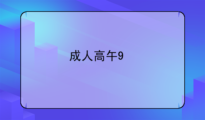 成人高升专:成人高升专分数线