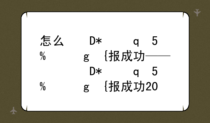 怎么确认志愿填报成功——怎么确认志愿填报成功2024