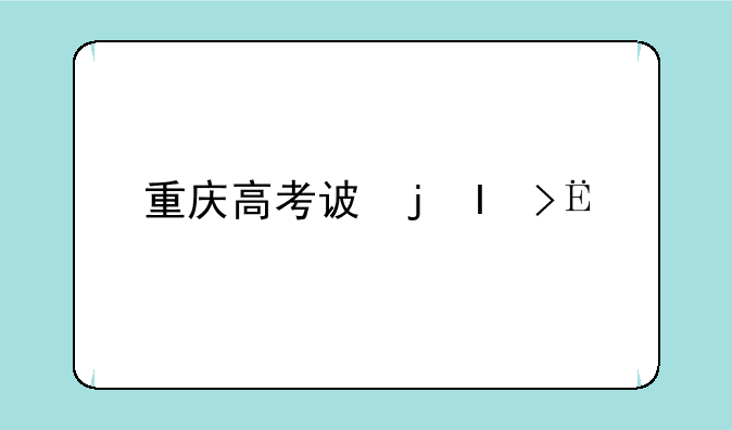 重庆高考试题，重庆高考试题和哪些省份一样