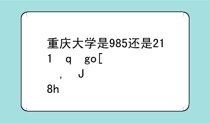 重庆大学是985还是211，苏州大学是985还是211