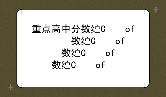 重点高中分数线，上海市重点高中分数线