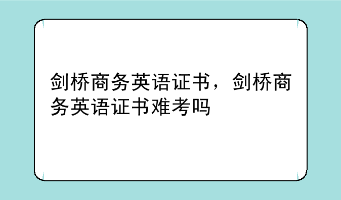 剑桥商务英语证书，剑桥商务英语证书难考吗