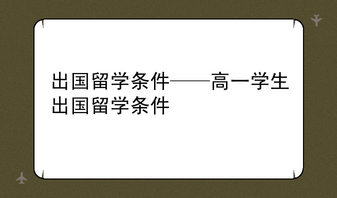出国留学条件——高一学生出国留学条件