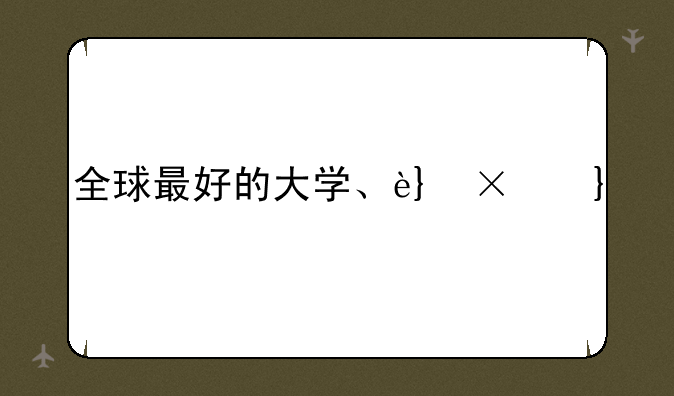 全球最好的大学、药理学全球最好的大学