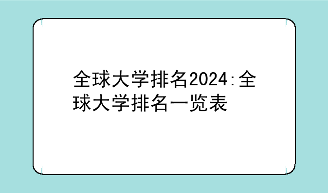 全球大学排名2024:全球大学排名一览表