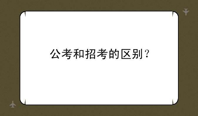 公考和招考的区别？