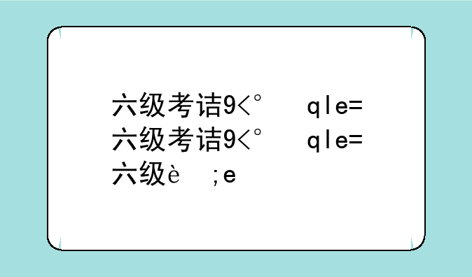 六级考试查询——英语四级考试报名条件